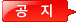 공지