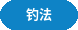 钓法