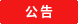 公告